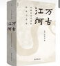 萬古江河 許倬云 中國歷史文化的轉(zhuǎn)折與開展 文津獎獲獎作品 曬單實拍圖