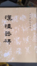 歷代碑帖法書選：漢禮器碑 曬單實(shí)拍圖