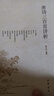 唐詩三百首詳析 (簡體本) 曬單實(shí)拍圖