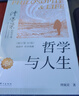 【當(dāng)當(dāng)正版】哲學(xué)與人生 傅佩榮 著 以西方哲學(xué)為經(jīng) 以東方哲學(xué)為緯 拓展生命格局 判斷價(jià)值 明辨是非 東方出版社 哲學(xué)與人生 傅佩榮 曬單實(shí)拍圖