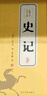 【完整無(wú)刪減】史記全6冊(cè)原著正版書(shū)籍司馬遷原版全集加譯文全注全譯版高中青少年版學(xué)生版白話文 曬單實(shí)拍圖