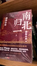 【新華正版包郵】渤海小吏 系列自選 西游成事智慧 渤海小吏西游記 大唐氣象 南北歸一 三國(guó)爭(zhēng)霸 兩晉悲歌 楚漢雙雄 秦并天下 兩漢風(fēng)云 全套20冊(cè)自選 【渤海小吏3冊(cè)】 南北歸一 曬單實(shí)拍圖