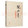 施今墨醫(yī)學全集 王道瑞 編 中國中醫(yī)藥出版社 北京四大名醫(yī)施今墨 施今墨藥對 施今墨醫(yī)案集錦 施今墨對藥與驗方 曬單實拍圖