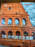 DK世界建筑全圖解 曬單實(shí)拍圖