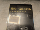 戰(zhàn)勝一切市場的人 愛德華索普 擊敗莊家作者  一個戰(zhàn)勝市場和擊敗莊家的人 中信出版社圖書 曬單實拍圖