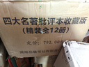 四大名著批評本收藏版（精裝全12冊） 曬單實拍圖