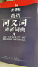 外研社·英語(yǔ)同義詞辨析詞典 曬單實(shí)拍圖