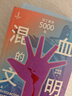 混血的文明：拉丁美洲5000年 林被甸 董經(jīng)勝著 發(fā)源地 瑪雅 阿茲特克 印加 印第安文明 殖民者 一帶一路 粉紅浪潮 沖突與融合 加勒比 古巴 哥倫布 大航海 新大陸 曬單實拍圖