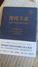 【正版包郵】深度關系：從建立信任到彼此成就  大衛(wèi)·布拉德福德 著 斯坦福商學院受歡迎的人際關系課 新華書店旗艦店人際與社交書籍 曬單實拍圖
