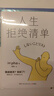 人生拒絕清單（日本暢銷超10萬冊(cè)！我怎么過，日子就怎么過。信息爆炸時(shí)代的清醒之書，上一代人的價(jià)值觀不盲從，大多數(shù)的人生路徑不跟風(fēng)） 曬單實(shí)拍圖