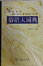 俗語(yǔ)大詞典 曬單實(shí)拍圖