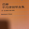 巴赫平均律鋼琴曲集（第一卷）（BWV 846-869）中外文對照 曬單實(shí)拍圖