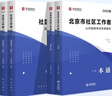 北京社區(qū)工作者招聘考試題庫2025華圖社區(qū)專職工作者招聘考試用書歷年真題庫網格員考試資料教材考試北京大興區(qū) 一本通+題庫4本 曬單實拍圖