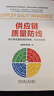 供應(yīng)鏈質(zhì)量防線：供應(yīng)商質(zhì)量管理的策略、方法與實踐 曬單實拍圖