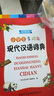 小學(xué)生多功能現代漢語(yǔ)詞典 （彩色插圖版）現代漢語(yǔ)詞典 中小學(xué)生工具書(shū) 漢語(yǔ)詞典 曬單實(shí)拍圖