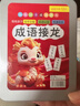 京厽成語接龍撲克牌卡片卡牌幼兒園小學(xué)生知識能量卡兒童玩具大 鐵盒款-成語接龍168張 曬單實拍圖