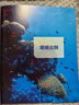 中國珍稀瀕危海洋生物-刺胞動物卷湖北新華書店旗艦店 曬單實拍圖