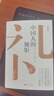 【全2冊】中國人的規矩（精裝）+中國古代勵志家訓 中華傳統禮儀辦事會(huì )客商務(wù)應酬社交禮儀規矩 曬單實(shí)拍圖