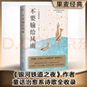 不要輸給風(fēng)雨（宮澤賢治誕辰120周年紀(jì)念版詩集） 曬單實(shí)拍圖