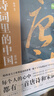 詩詞里的中國（共3冊）不僅僅有岳飛《滿江紅》，更有海量詩詞與歷史，每個中國人心中都有一首唐詩和宋詞。 曬單實拍圖
