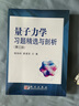 量子力學(xué)習題精選與剖析（第三版） 曬單實(shí)拍圖