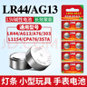 視可欣LR44紐扣電池AG13 L1154 A76 SR44 357A電子手表計(jì)算機(jī)兒童玩具電池游標(biāo)卡尺1.5V【單件包郵】 曬單實(shí)拍圖