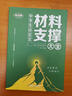 考點(diǎn)幫2026中學(xué)生議論文材料支撐大全中考語(yǔ)文作文寫(xiě)作素材備考沖刺論題論點(diǎn)論據論證技巧培養初一初二初三全國通用教輔書(shū) 【2026新版】中學(xué)生議論文材料支撐大全 曬單實(shí)拍圖