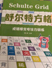舒爾特方格專注力訓(xùn)練 全8冊(cè) 鍛煉兒童大腦思維邏輯訓(xùn)練書(shū) 全腦左右腦注意力訓(xùn)練書(shū) 頭腦潛能開(kāi)發(fā)    曬單實(shí)拍圖
