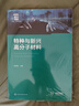 特種與新興高分子材料（張安強(qiáng) ） 曬單實(shí)拍圖