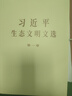 【任選】2025新版 習(xí)近平生態(tài)文明文選 第一卷 普及本 大字本 中央文獻(xiàn)出版社 習(xí)近平生態(tài)文明文選 第一卷 大字本 曬單實(shí)拍圖
