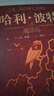 哈利波特精裝版典藏版 全套7冊完整無刪減 語文教材推薦 書目 課外閱讀 童書  哈利波特全套正版 京東自營 人民文學(xué)出版社 暑假作業(yè) 一升二暑假銜接 小升初暑假銜接 曬單實拍圖