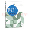 概率論與數(shù)理統(tǒng)計(jì)  普通高等教育農(nóng)業(yè)農(nóng)村部“十三五”規(guī)劃教材 全國(guó)高等農(nóng)林院校“十三五”規(guī)劃教材   王建平 25729-0   2019-08-27 曬單實(shí)拍圖