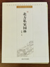 【正版舊書】北方私家園林/中國古典園林五書/中國古代建筑知識普及與傳承系列叢書賈珺清華大學(xué) 曬單實拍圖