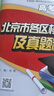 北京高考真題 北京市各區模擬及真題精選2025高考一輪二輪總復習 北京各區高考模擬匯編高三復習資料書(shū) 高考生物 北京專(zhuān)版 曬單實(shí)拍圖