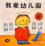 【新華書店】我愛幼兒園 幼兒園的一天 幼兒園里我zui棒3冊(cè) 魔法親親 精裝硬殼繪本 兒童繪本圖畫故事書 3-6歲幼兒園寶寶入學(xué)準(zhǔn)備早教啟蒙 孫儷微博推薦 【3冊(cè)】我愛幼兒園+幼兒園里我z棒+幼兒園的 曬單實(shí)拍圖