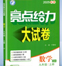 2025正版亮點(diǎn)給力大試卷九年級(jí)下上語文數(shù)學(xué)英語物理化學(xué) 江蘇版初三上冊(cè)下冊(cè)同步跟蹤檢測單元分類專項(xiàng)復(fù)習(xí)真題模擬卷 （25秋）蘇科版-數(shù)學(xué)上冊(cè) 曬單實(shí)拍圖