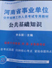 河南事業(yè)編真題中公教育2025河南省事業(yè)單位考試用書(shū)公共基礎(chǔ)知識(shí)公基職測(cè)教基醫(yī)基行政職業(yè)能力測(cè)驗(yàn)教材真題試卷單本套裝可選事業(yè)單位聯(lián)考真題信陽(yáng)開(kāi)封新鄉(xiāng)等 河南事業(yè)單位考試2025 綜合類【公基+職測(cè)】教 曬單實(shí)拍圖