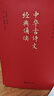 2023新版中華古詩文經(jīng)典誦讀全套17冊 海淀小紅書中小學(xué)生全國通用 尚書詩經(jīng)楚辭漢賦樂府唐詩宋詞 詩歌誦讀與鑒賞北京大學(xué)出版社 中華古詩文誦讀全17冊 第三版 曬單實(shí)拍圖