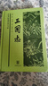 三國志 精裝 中華書局中華經(jīng)典普及文庫系列 曬單實(shí)拍圖