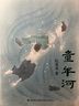 【現(xiàn)貨速發(fā)】官方正版 童年河 入選小學(xué)生閱讀指導(dǎo)目錄趙麗宏經(jīng)典原版典藏版一二三四年級(jí)五六年級(jí)課外書8-12歲小學(xué)生課外閱讀書籍成長小說 福建少年兒童出版社 童年河（原版） 曬單實(shí)拍圖