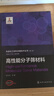 高性能分子篩材料(精)/先進化工材料關(guān)鍵技術(shù)叢書 曬單實拍圖