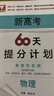 新高考60天提分計劃（化學(xué)） 曬單實(shí)拍圖