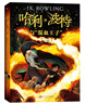 哈利波特與“混血王子”（《語(yǔ)文》教材推薦閱讀書目，新英國(guó)版）課外閱讀 閱讀 童書  京東自營(yíng) 人民文學(xué)出版社 省錢卡 黑色星期五暑假作業(yè) 一升二暑假銜接 小升初暑假銜接 曬單實(shí)拍圖