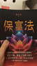 保富法正版 打破富不過(guò)三代的魔咒揭示財富傳承的智慧 曾國藩外孫聶云臺譜就保富延福之道的奇書(shū) 人生哲學(xué) 保富法 曬單實(shí)拍圖
