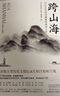 【當(dāng)當(dāng) 正版包郵】跨山海 : 14位古代詩詞偶像的真實人生 《千古風(fēng)流人物》項目組 歷史文化古詩文學(xué)詩歌詞曲 跨山?！举浘绖≌?14】 曬單實拍圖