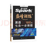 星火英語巔峰訓(xùn)練七合一必刷題高三高考（新高考專用）2025新版英語專項(xiàng)練習(xí)高考真題 曬單實(shí)拍圖