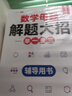 【斗半匠】小學(xué)數(shù)學(xué)母題大全人教版解題大招小學(xué)生一年級(jí)二年級(jí)三四五六年級(jí)上冊(cè)下冊(cè)數(shù)學(xué)思維訓(xùn)練奧數(shù)舉一反三子母題公式方法練習(xí)冊(cè)全一冊(cè) 【解題大招】數(shù)學(xué)母題大全（贈(zèng)解析冊(cè)） 【全套3本】4-6年級(jí) 曬單實(shí)拍圖