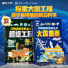   【時(shí)光學(xué)】萬(wàn)物運(yùn)轉(zhuǎn)百科叢書超級(jí)工程+大國(guó)重器 兒童趣味漫畫少兒百科全書小學(xué)生漫畫科技啟蒙繪本漫畫書課外閱讀書籍 曬單實(shí)拍圖