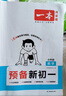 一本數(shù)學(xué)預(yù)備新初一人教版 2026小學(xué)升初中知識(shí)大盤點(diǎn)思維訓(xùn)練典型考點(diǎn)預(yù)習(xí)鞏固練習(xí)暑假銜接小學(xué)總復(fù)習(xí) 曬單實(shí)拍圖