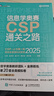 信息學(xué)奧賽CSP通關(guān)之路——CSP-J/S第一輪原創(chuàng)全真模擬試卷集（2025）青少年信息學(xué)奧賽一本通少兒編程書籍 9787115673619 人民郵電出版社 R 曬單實(shí)拍圖